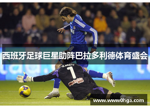 西班牙足球巨星助阵巴拉多利德体育盛会