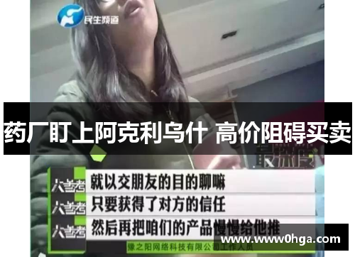 药厂盯上阿克利乌什 高价阻碍买卖