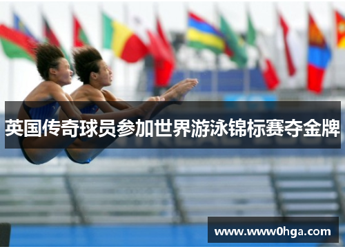 英国传奇球员参加世界游泳锦标赛夺金牌