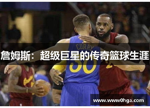 詹姆斯：超级巨星的传奇篮球生涯