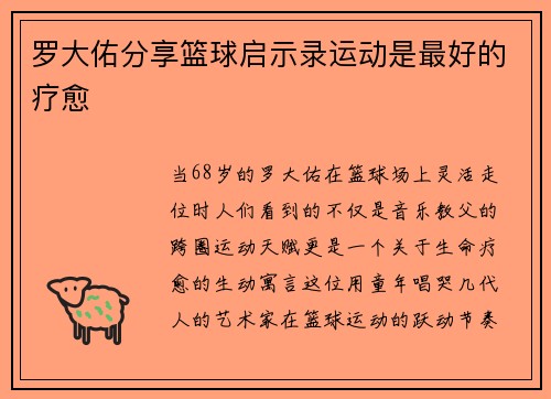罗大佑分享篮球启示录运动是最好的疗愈