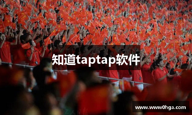 知道taptap软件